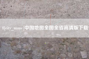海口中国地图全图全省高清版下载