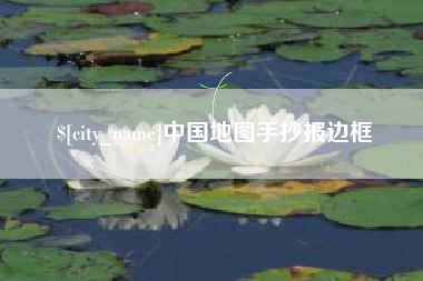 海口中国地图手抄报边框