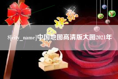 海口中国地图高清版大图2021年