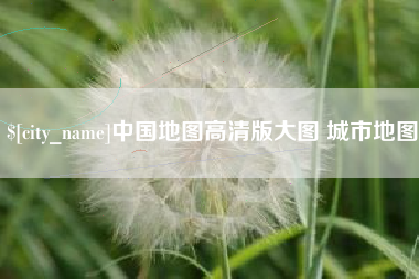 海口中国地图高清版大图 城市地图