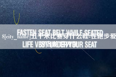 海口五千米比赛穿什么鞋-在跑步爱好者的世界里