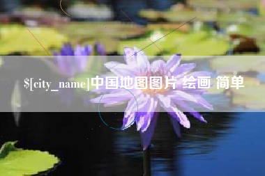 海口中国地图图片 绘画 简单