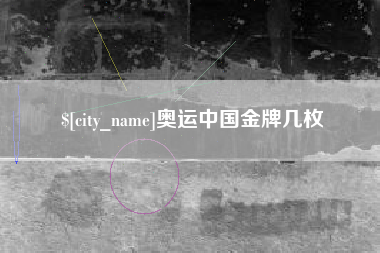 海口奥运中国金牌几枚