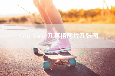 海口九宫格图片九张图