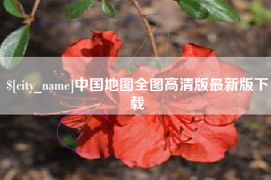 海口中国地图全图高清版最新版下载