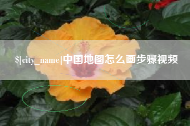 海口中国地图怎么画步骤视频