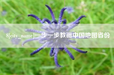 海口一步一步教画中国地图省份
