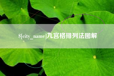 海口九宫格排列法图解