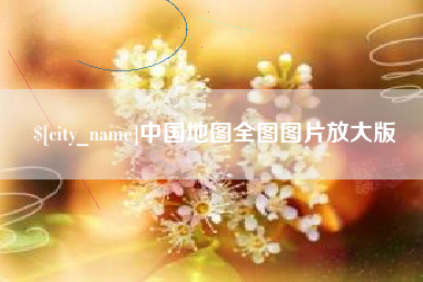 海口中国地图全图图片放大版