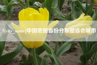 海口中国地图省份分布图省会城市