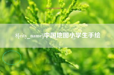 海口中国地图小学生手绘