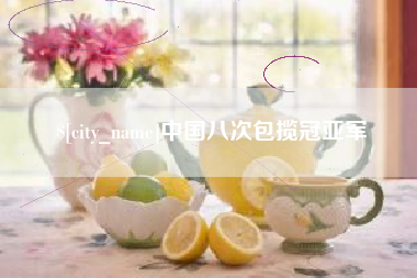 海口中国八次包揽冠亚军