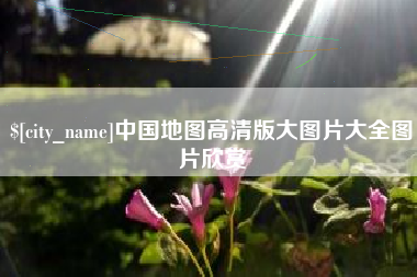 海口中国地图高清版大图片大全图片欣赏