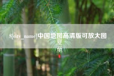 海口中国地图高清版可放大图