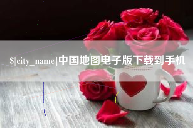 海口中国地图电子版下载到手机