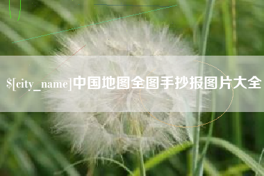 海口中国地图全图手抄报图片大全