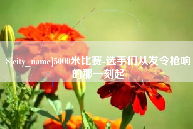 海口5000米比赛-选手们从发令枪响的那一刻起