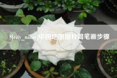 海口中国地图图片简笔画步骤