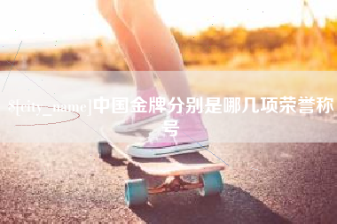 海口中国金牌分别是哪几项荣誉称号