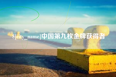 海口中国第九枚金牌获得者
