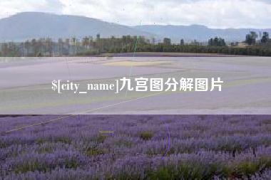 海口九宫图分解图片