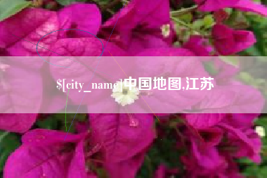 海口中国地图,江苏