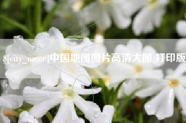 海口中国地图图片高清大图 打印版