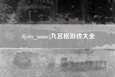 海口九宫格游戏大全
