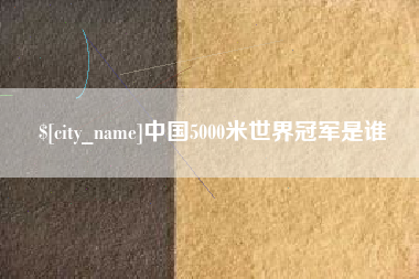 海口中国5000米世界冠军是谁