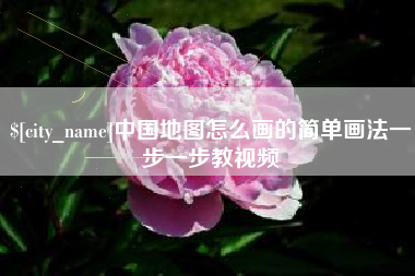 海口中国地图怎么画的简单画法一步一步教视频