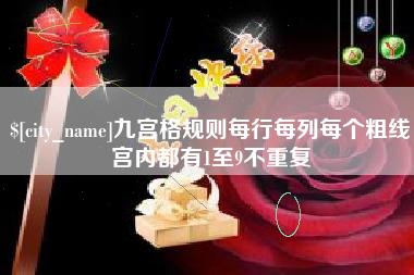 海口九宫格规则每行每列每个粗线宫内都有1至9不重复