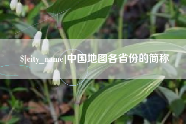 海口中国地图各省份的简称
