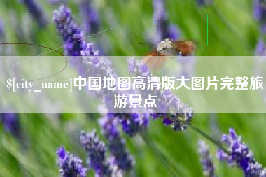 海口中国地图高清版大图片完整旅游景点