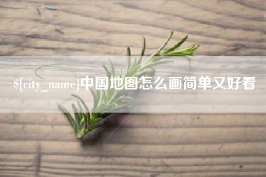 海口中国地图怎么画简单又好看