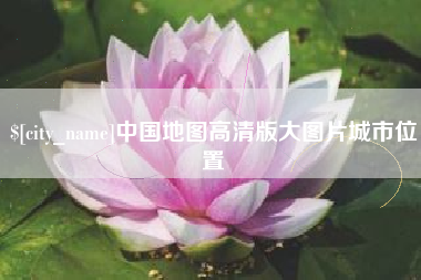 海口中国地图高清版大图片城市位置