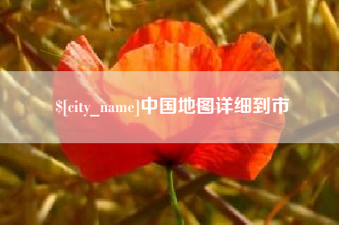 海口中国地图详细到市