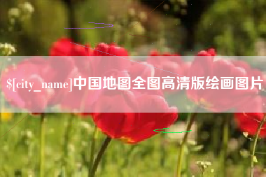 海口中国地图全图高清版绘画图片