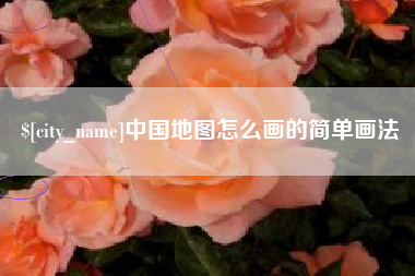 海口中国地图怎么画的简单画法