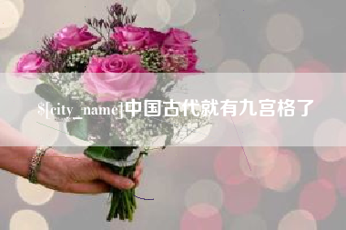 海口中国古代就有九宫格了