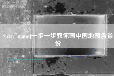 海口一步一步教你画中国地图含省份