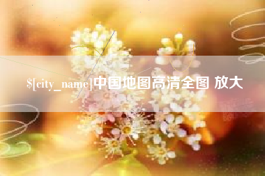 海口中国地图高清全图 放大