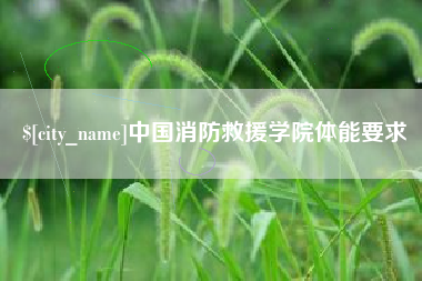 海口中国消防救援学院体能要求