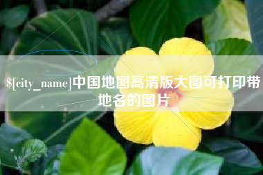 海口中国地图高清版大图可打印带地名的图片