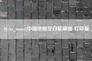 海口中国地图空白轮廓图 打印版