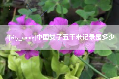 海口中国女子五千米记录是多少
