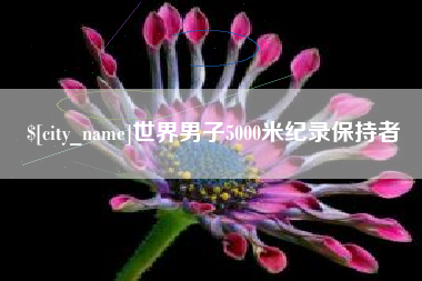 海口世界男子5000米纪录保持者
