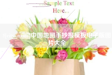海口中国地图手抄报模板电子版图片大全