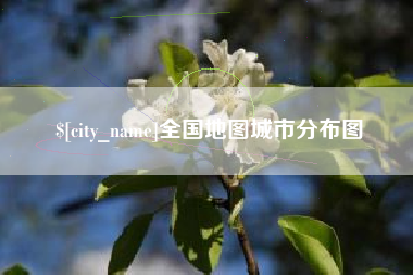 海口全国地图城市分布图
