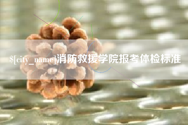 海口消防救援学院报考体检标准