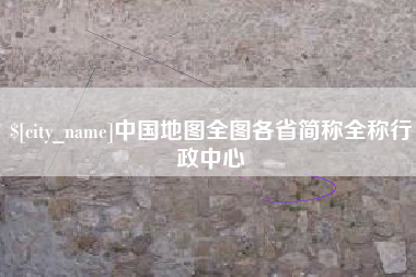 海口中国地图全图各省简称全称行政中心